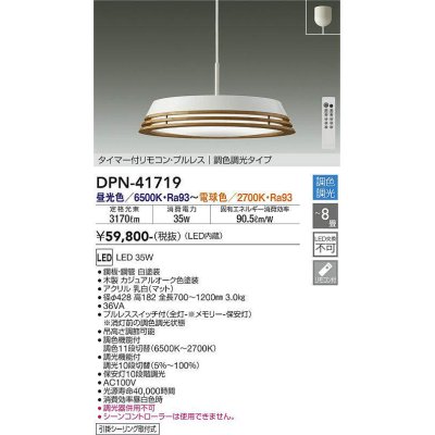 画像1: 大光電機(DAIKO) DPN-41719 ペンダント 8畳 調色調光 LED・電源内蔵 フランジタイプ タイマー付リモコン プルレス カジュアルオーク