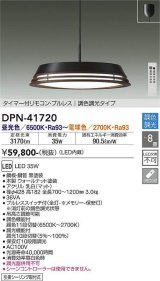 大光電機(DAIKO) DPN-41720 ペンダント 8畳 調色調光 LED・電源内蔵 フランジタイプ タイマー付リモコン プルレス ウオールナット