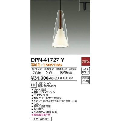 画像1: 大光電機(DAIKO) DPN-41727Y ペンダント 非調光 電球色 LED・電源内蔵 プラグタイプ ウォールナット