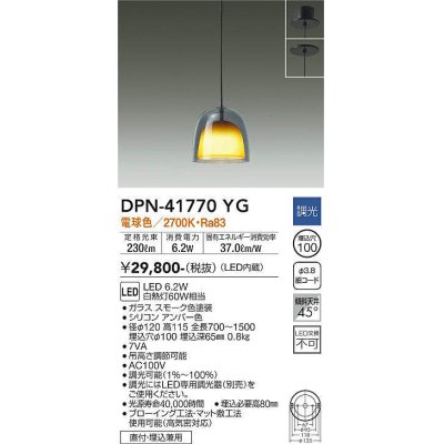 画像1: 大光電機(DAIKO) DPN-41770YG ペンダント 調光(調光器別売) 電球色 LED・電源内蔵 フランジタイプ スモーク