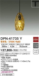 大光電機(DAIKO) DPN-41735Y ペンダント 非調光 電球色 LED ランプ付 プラグタイプ アンバー
