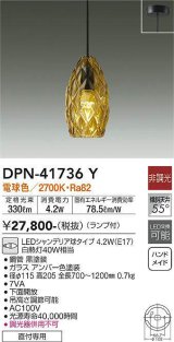 大光電機(DAIKO) DPN-41736Y ペンダント 非調光 電球色 LED ランプ付 フランジタイプ アンバー