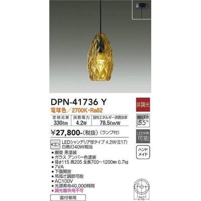 画像1: 大光電機(DAIKO) DPN-41736Y ペンダント 非調光 電球色 LED ランプ付 フランジタイプ アンバー