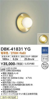 大光電機(DAIKO) DBK-41831YG ブラケット 調光(調光器別売) 電球色 LED・電源内蔵 真鍮色