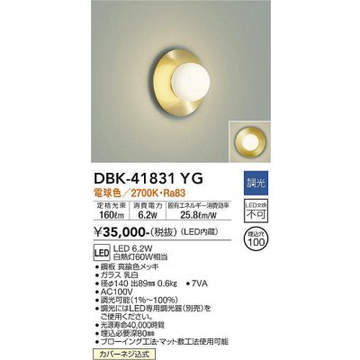 画像1: 大光電機(DAIKO) DBK-41831YG ブラケット 調光(調光器別売) 電球色 LED・電源内蔵 真鍮色