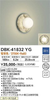 大光電機(DAIKO) DBK-41832YG ブラケット 調光(調光器別売) 電球色 LED・電源内蔵 大理石調