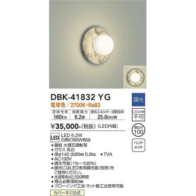 画像1: 大光電機(DAIKO) DBK-41832YG ブラケット 調光(調光器別売) 電球色 LED・電源内蔵 大理石調