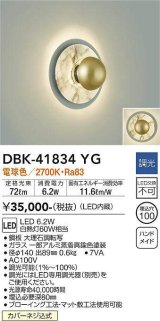 大光電機(DAIKO) DBK-41834YG ブラケット 調光(調光器別売) 電球色 LED・電源内蔵 大理石調