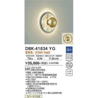 画像1: 大光電機(DAIKO) DBK-41834YG ブラケット 調光(調光器別売) 電球色 LED・電源内蔵 大理石調