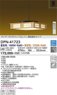 大光電機(DAIKO) DPN-41723 ペンダント 12畳 調色調光 LED・電源内蔵 和風 引掛シーリング タイマー付リモコン プルレス 白木枠