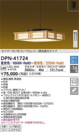 大光電機(DAIKO) DPN-41724 ペンダント 16畳 調色調光 LED・電源内蔵 和風 引掛シーリング タイマー付リモコン プルレス 白木枠