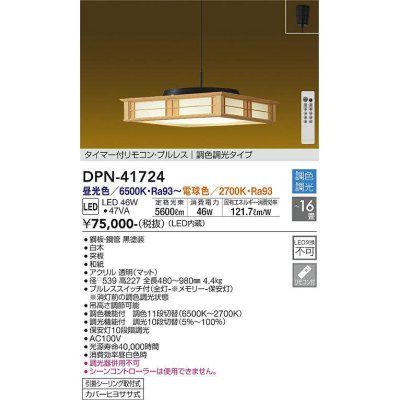 画像1: 大光電機(DAIKO) DPN-41724 ペンダント 16畳 調色調光 LED・電源内蔵 和風 引掛シーリング タイマー付リモコン プルレス 白木枠