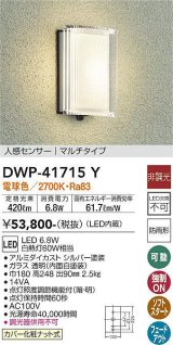 大光電機(DAIKO) DWP-41715Y アウトドアライト ポーチ灯 非調光 電球色 LED・電源内蔵 人感センサー マルチタイプ 防雨形 シルバー