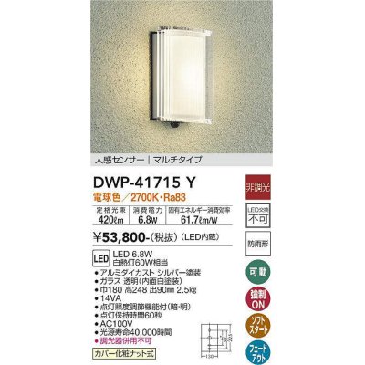 画像1: 大光電機(DAIKO) DWP-41715Y アウトドアライト ポーチ灯 非調光 電球色 LED・電源内蔵 人感センサー マルチタイプ 防雨形 シルバー