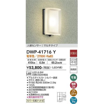 画像1: 大光電機(DAIKO) DWP-41716Y アウトドアライト ポーチ灯 非調光 電球色 LED・電源内蔵 人感センサー マルチタイプ 防雨形 シルバー