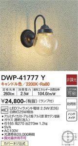 大光電機(DAIKO) DWP-41777Y アウトドアライト ポーチ灯 非調光 キャンドル色 LED ランプ付 防雨形 黒