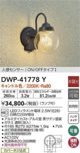 大光電機(DAIKO) DWP-41778Y アウトドアライト ポーチ灯 非調光 キャンドル色 LED ランプ付 人感センサー ON/OFFタイプl 防雨形 黒