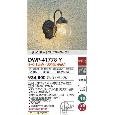 画像1: 大光電機(DAIKO) DWP-41778Y アウトドアライト ポーチ灯 非調光 キャンドル色 LED ランプ付 人感センサー ON/OFFタイプl 防雨形 黒