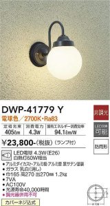 大光電機(DAIKO) DWP-41779Y アウトドアライト ポーチ灯 非調光 電球色 LED ランプ付 防雨形 黒