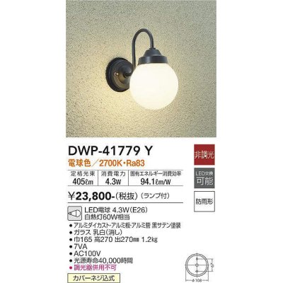画像1: 大光電機(DAIKO) DWP-41779Y アウトドアライト ポーチ灯 非調光 電球色 LED ランプ付 防雨形 黒