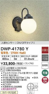 大光電機(DAIKO) DWP-41780Y アウトドアライト ポーチ灯 非調光 電球色 LED ランプ付 人感センサー ON/OFFタイプl 防雨形 黒