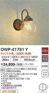 大光電機(DAIKO) DWP-41781Y アウトドアライト ポーチ灯 非調光 キャンドル色 LED ランプ付 防雨形 ブラウン