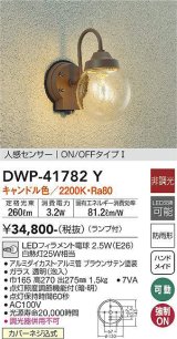 大光電機(DAIKO) DWP-41782Y アウトドアライト ポーチ灯 非調光 キャンドル色 LED ランプ付 人感センサー ON/OFFタイプl 防雨形 ブラウン