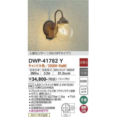画像1: 大光電機(DAIKO) DWP-41782Y アウトドアライト ポーチ灯 非調光 キャンドル色 LED ランプ付 人感センサー ON/OFFタイプl 防雨形 ブラウン