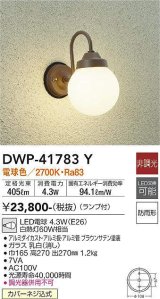 大光電機(DAIKO) DWP-41783Y アウトドアライト ポーチ灯 非調光 電球色 LED ランプ付 防雨形 ブラウン