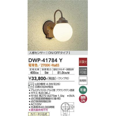 画像1: 大光電機(DAIKO) DWP-41784Y アウトドアライト ポーチ灯 非調光 電球色 LED ランプ付 人感センサー ON/OFFタイプl 防雨形 ブラウン