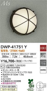 大光電機(DAIKO) DWP-41751Y アウトドアライト ポーチ灯 非調光 電球色 LED ランプ付 防雨形 黒