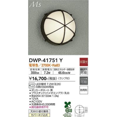 画像1: 大光電機(DAIKO) DWP-41751Y アウトドアライト ポーチ灯 非調光 電球色 LED ランプ付 防雨形 黒