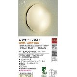 大光電機(DAIKO) DWP-41753Y アウトドアライト ポーチ灯 非調光 電球色 LED ランプ付 防雨・防湿形 黒