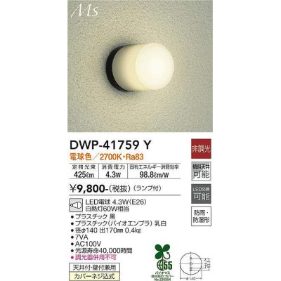 画像1: 大光電機(DAIKO) DWP-41759Y アウトドアライト ポーチ灯 非調光 電球色 LED ランプ付 防雨・防湿形 黒
