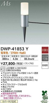 大光電機(DAIKO) DWP-41853Y アウトドアライト ポールライト 非調光 電球色 LED ランプ付 防雨形 シルバー