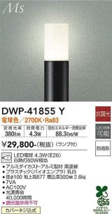 大光電機(DAIKO) DWP-41855Y アウトドアライト ポールライト 非調光 電球色 LED ランプ付 防雨形 黒