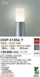 大光電機(DAIKO) DWP-41856Y アウトドアライト ポールライト 非調光 電球色 LED ランプ付 防雨形 シルバー