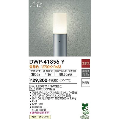 画像1: 大光電機(DAIKO) DWP-41856Y アウトドアライト ポールライト 非調光 電球色 LED ランプ付 防雨形 シルバー