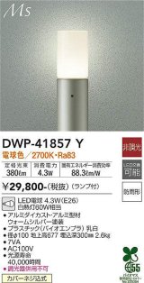 大光電機(DAIKO) DWP-41857Y アウトドアライト ポールライト 非調光 電球色 LED ランプ付 防雨形 ウォームシルバー