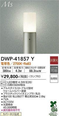 大光電機(DAIKO) DWP-41857Y アウトドアライト ポールライト 非調光 電球色 LED ランプ付 防雨形 ウォームシルバー