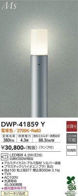大光電機(DAIKO) DWP-41859Y アウトドアライト ポールライト 非調光 電球色 LED ランプ付 防雨形 シルバー
