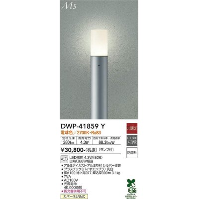 画像1: 大光電機(DAIKO) DWP-41859Y アウトドアライト ポールライト 非調光 電球色 LED ランプ付 防雨形 シルバー