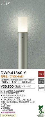大光電機(DAIKO) DWP-41860Y アウトドアライト ポールライト 非調光 電球色 LED ランプ付 防雨形 ウォームシルバー