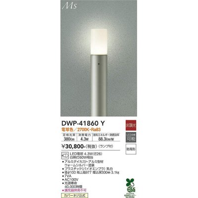 画像1: 大光電機(DAIKO) DWP-41860Y アウトドアライト ポールライト 非調光 電球色 LED ランプ付 防雨形 ウォームシルバー