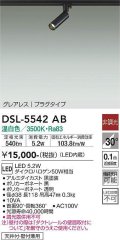 大光電機(DAIKO) DSL-5542AB スポットライト 非調光 温白色 LED内蔵 プラグタイプ グレアレス 黒