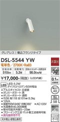 大光電機(DAIKO) DSL-5544YW スポットライト 非調光 電球色 LED内蔵 埋込フランジタイプ グレアレス 白