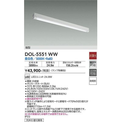 画像1: 大光電機(DAIKO) DOL-5551WW(ランプ別梱) ベースライト 軒下用 非調光 昼白色 電源内蔵 LED 箱型 防雨形 白