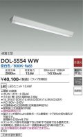 大光電機(DAIKO) DOL-5554WW(ランプ別梱) ベースライト 軒下用 非調光 昼白色 電源内蔵 LED 逆富士型 防雨形 白