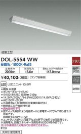 大光電機(DAIKO) DOL-5554WW(ランプ別梱) ベースライト 軒下用 非調光 昼白色 電源内蔵 LED 逆富士型 防雨形 白