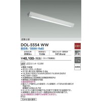 大光電機(DAIKO) DOL-5554WW(ランプ別梱) ベースライト 軒下用 非調光 昼白色 電源内蔵 LED 逆富士型 防雨形 白